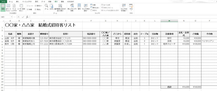 招待客リストの作り方（Excel）