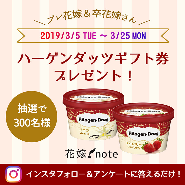 ほぼ 全員当たる プレゼントキャンペーン 花嫁ノート