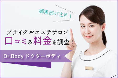 ドクターボディの口コミは？芸能人ご用達サロンの効果や費用を調査！