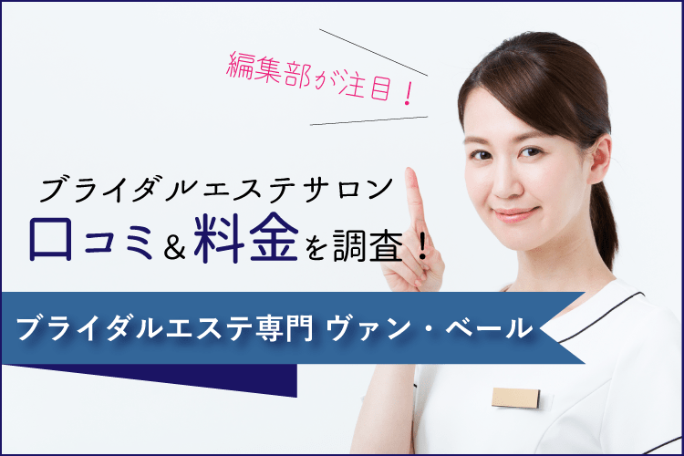 ヴァンベールのブライダルエステの評判は？口コミや料金を調査