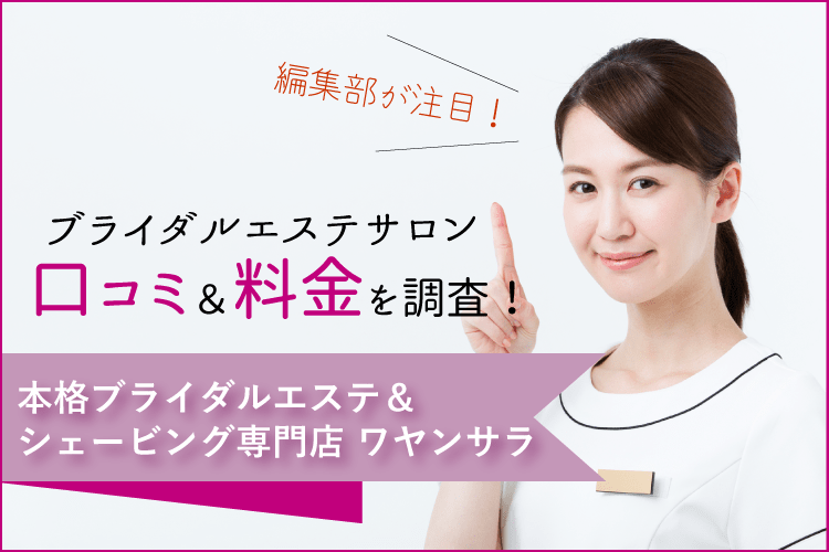 ブライダルエステ＆シェービング専門店ワヤンサラの評判は？口コミ・料金を調査