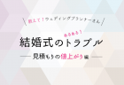 結婚式の見積もりトラブル