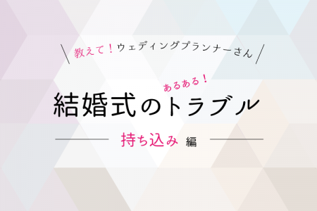 結婚式のトラブル（持ち込み）