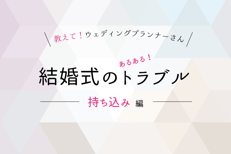 結婚式トラブル事例【持ち込み編】禁止・持ち込み料の秘密（プランナー解説）