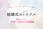 プランナーが注意喚起！結婚式の節約しすぎは危険。ケチって後悔しがちな項目