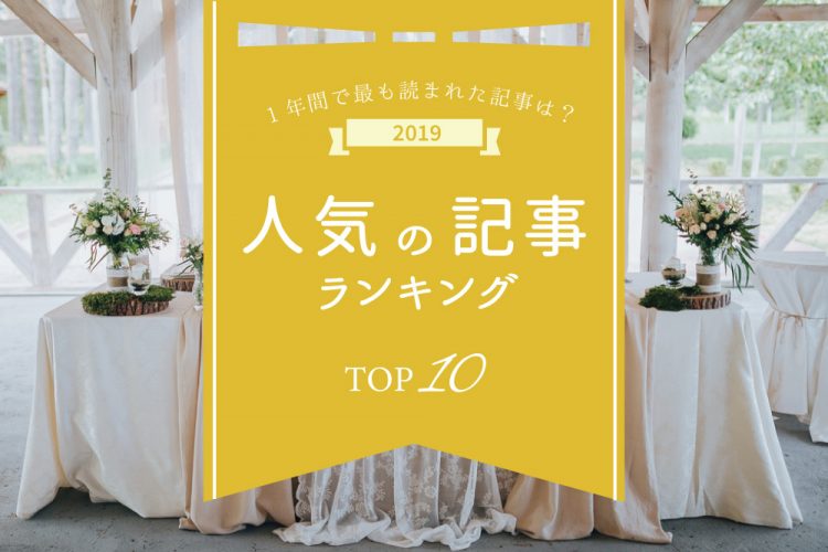 花嫁さんの注目は？人気の結婚準備記事ランキング！【2019年】