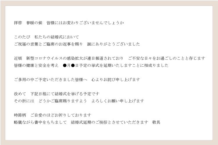 新型コロナ で結婚式を延期 中止 ゲストへの連絡方法とお詫び状例文 花嫁ノート