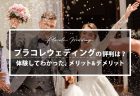 【新型コロナ】家でも結婚式場探しができる！オンライン結婚準備まとめ