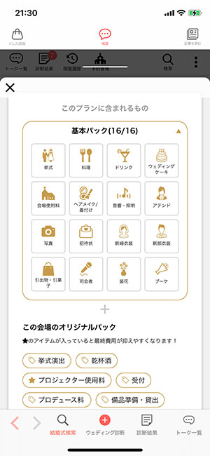 プラコレウェディング診断