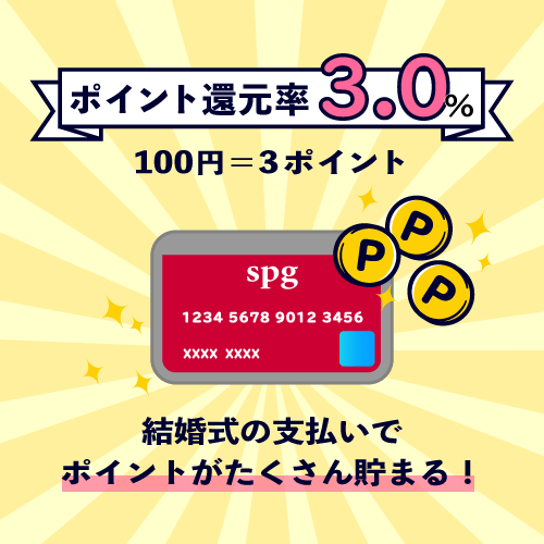 クレジットカード Spgアメックスが結婚式の支払いにおすすめの理由 花嫁ノート