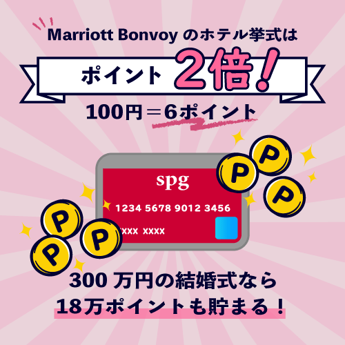 クレジットカード Spgアメックスが結婚式の支払いにおすすめの理由 花嫁ノート クレジットカード Spgアメックスが結婚式の支払いにおすすめの理由 花嫁ノート