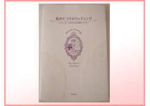 『私のてづくりウェディング』すげさわ かよ (著)　河出書房新社 (2011)