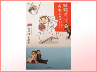 『結婚式っておもしろい！？』たかはし みき（著）主婦と生活社 (2008)