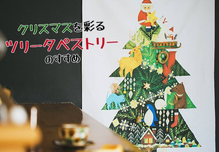 壁にかけるだけ！クリスマスツリーはタペストリーが新定番