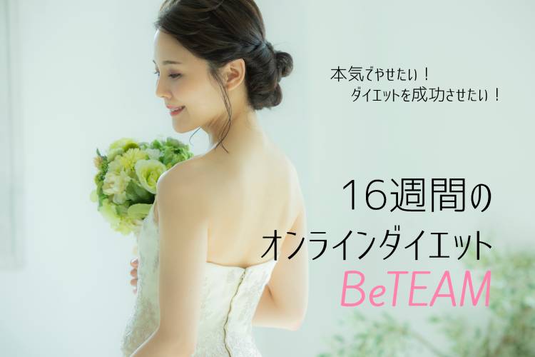 これなら挫折しない 花嫁ダイエットはチームで頑張る Beteam がおすすめ 花嫁ノート これなら挫折しない 花嫁ダイエットはチームで頑張る Beteam がおすすめ 花嫁ノート