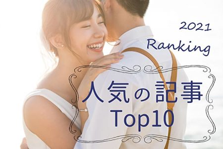 花嫁さんの注目は？人気の結婚準備記事ランキング！【2021年】