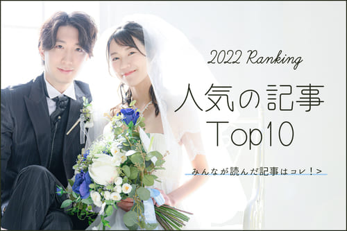 花嫁さんの注目は？人気の結婚準備記事ランキング！【2022年】