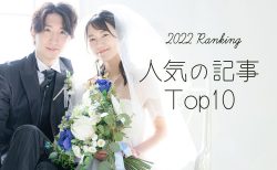 花嫁さんの注目は？人気の結婚準備記事ランキング！【2022年】