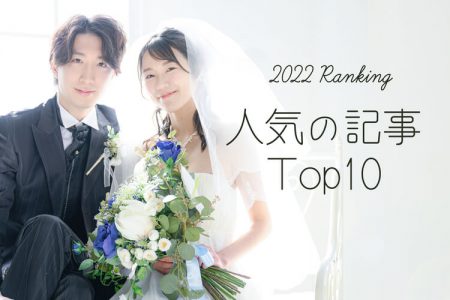 花嫁さんの注目は？人気の結婚準備記事ランキング！【2022年】