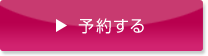 カウンセリング予約をする