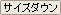 サイズダウン