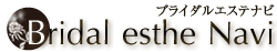 ブライダルエステナビ