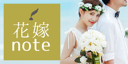 花嫁note