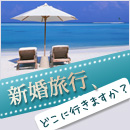 新婚旅行の手配がまだのふたりに。ハネムーンSは、心に残る特別な旅をご提案します。