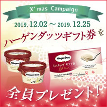 ハーゲンダッツ全員プレゼント実施中!