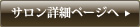 サロン詳細ページへ