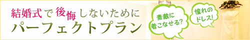 結婚式で後悔しないためのパーフェクトプラン