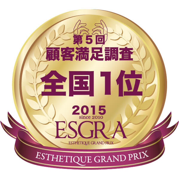 痩身＆ブライダル専門 セントラヴィ 2015年 ESGRA 顧客満足調査 全国1位