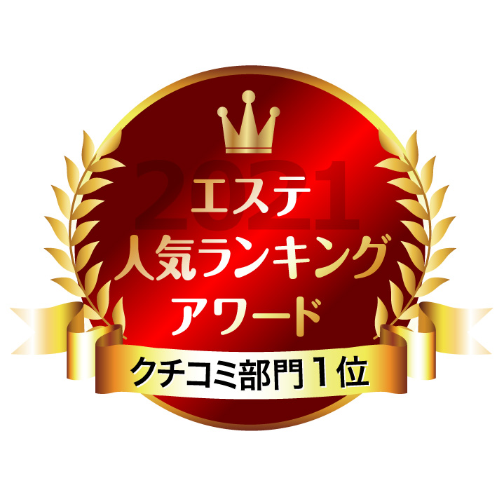 痩身&ブライダル専門エステ セントラヴィ 2021年 エステ人気ランキング クチコミ部門1位