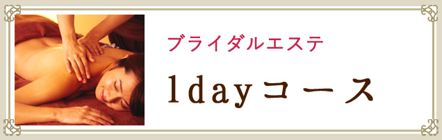 1dayコースを探す