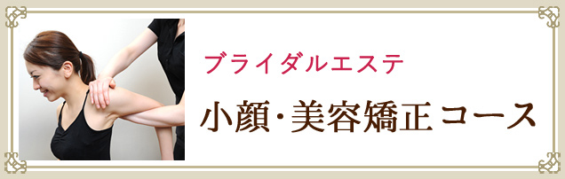 小顔・美容矯正コースを探す