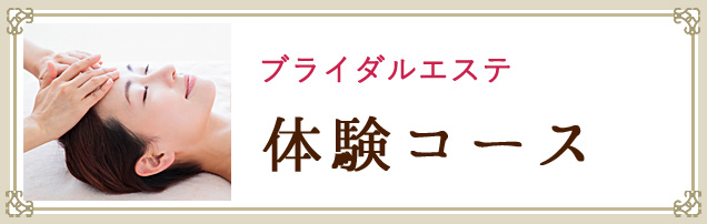 ブライダルエステの体験コースを探す