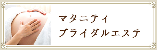 マタニティブライダルエステを探す