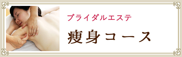 ブライダルエステ痩身コースを探す