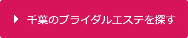 千葉のブライダルエステを探す