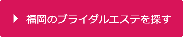 福岡のブライダルエステを探す