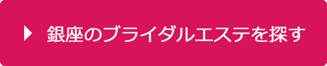 銀座のブライダルエステを探す