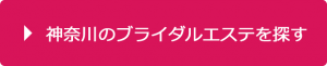 神奈川のブライダルエステを探す