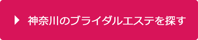 神奈川のブライダルエステを探す