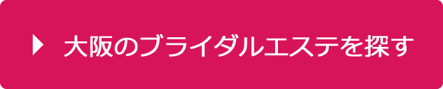 梅田 ブライダルシェービングがおすすめのサロン5選 本格 ソフト