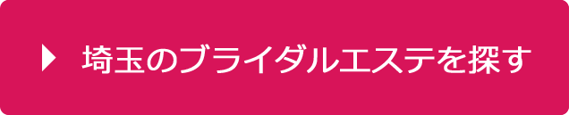 埼玉のブライダルエステを探す