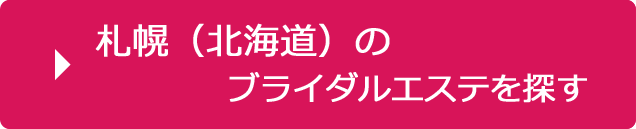 札幌のブライダルエステを探す