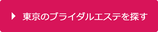 東京のブライダルエステを探す