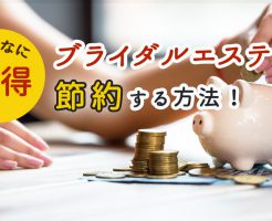 ブライダルエステを節約する方法！損や後悔をせずに安く受けるには？