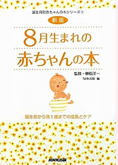 8月生まれの赤ちゃんの本