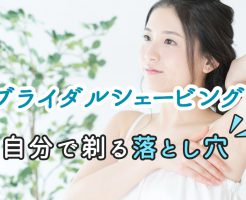 ブライダルシェービングは必要？自分で剃る落とし穴【顔・腕など】